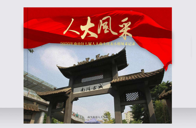 南頭街道辦紀念畫冊 | 畫冊策劃設計